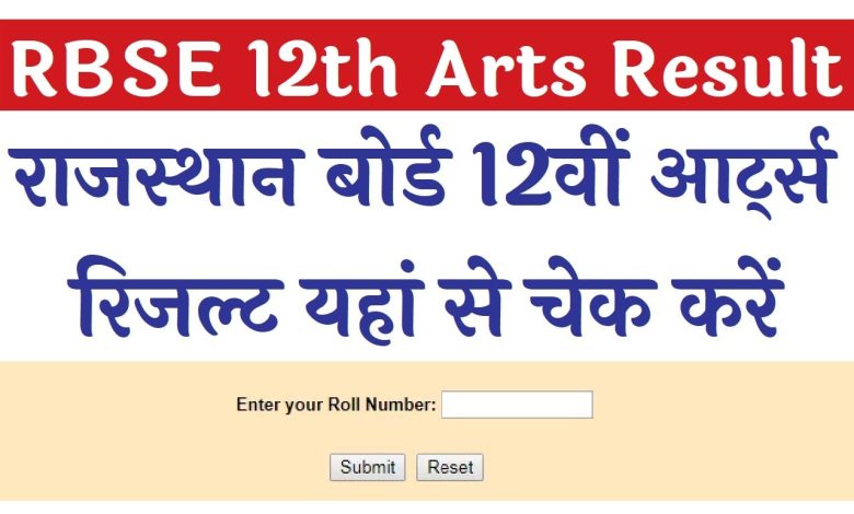 Rajasthan Board 12th Arts Result 2023 : आरबीएसई बोर्ड 12वीं आर्ट्स रिजल्ट 2023 यहां से करें चेक