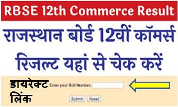 Rajasthan-Board-12th-Commerce-Result-2023, राजस्थान-बोर्ड-12th-कॉमर्स-रिजल्ट-यहां-से-चेक-करें