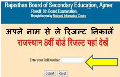 Rajasthan-Board-8th-Result-2023-Name-Wise, राजस्थान-बोर्ड-8th-का-रिजल्ट-नाम-से-देखें