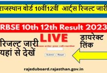 राजस्थान-बोर्ड-रिजल्ट-2023, Rajasthan-Board-Result-2023-यहां-से-करें-चेक