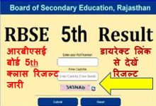 Rajasthan-Board-5th-Result-2023-Roll-Number-Wise, राजस्थान-बोर्ड-5वीं-रिजल्ट-रोल-नंबर-से-चेक-करें